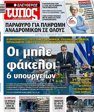 Ελεύθερος Τύπος: Οι μπλε φάκελοι 6 υπουργείων