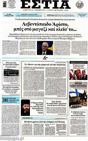 Πρωτοσέλιδο εφημερίδας Εστία - protoselida