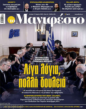 Πρωτοσέλιδο εφημερίδας Manifesto - protoselida