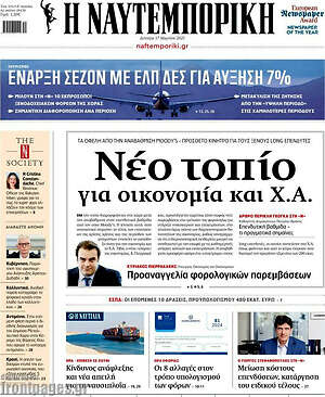 Η Ναυτεμπορική: Νέο τοπίο για οικονομία και Χ.Α.