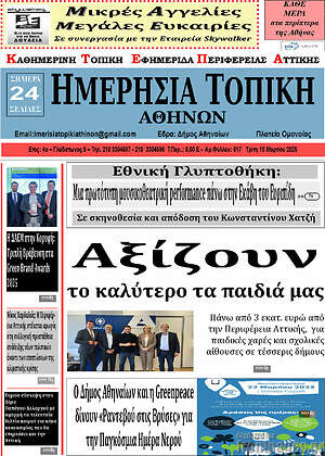 Πρωτοσέλιδο Ημερήσια Τοπική