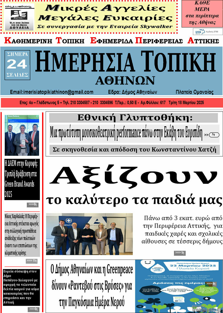 Ημερήσια Τοπική