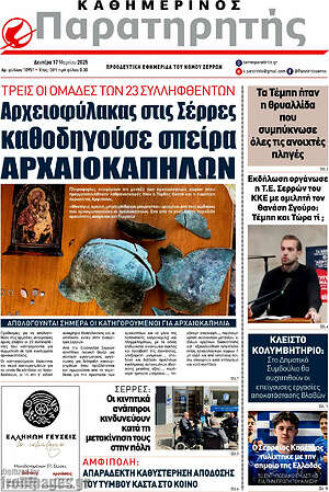 Πρωτοσέλιδο Παρατηρητής