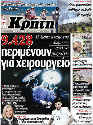 Πρωτοσέλιδο Νέα Κρήτη