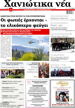 Πρωτοσέλιδο Χανιώτικα Νέα