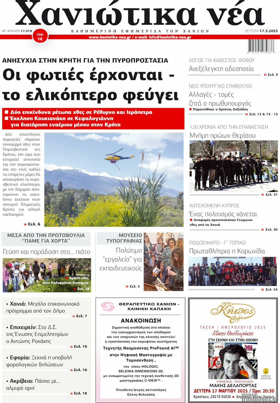 Χανιώτικα Νέα
