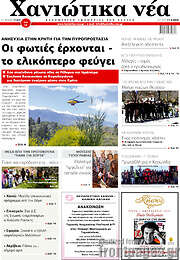 /Χανιώτικα Νέα