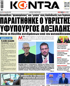 Kontra News: Παραιτήθηκε ο υβριστής υφυπουργός Δοξιάδης