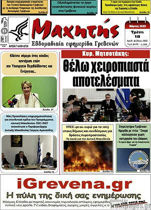 Πρωτοσέλιδο Μαχητής Γρεβενών