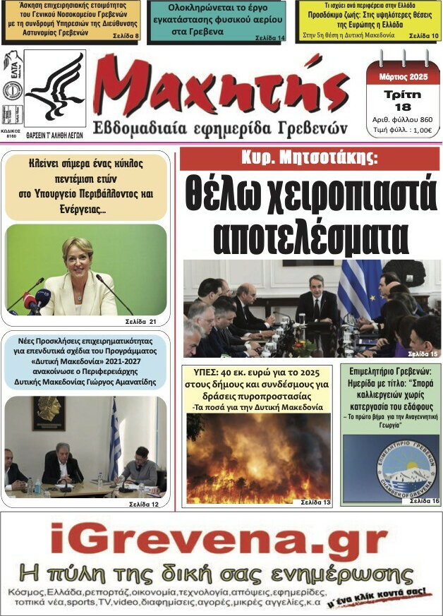 Μαχητής Γρεβενών