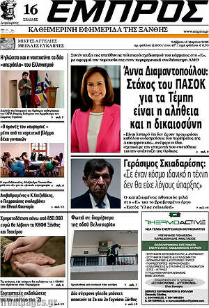 Πρωτοσέλιδο Εμπρός