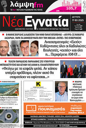 Πρωτοσέλιδο Νέα Εγνατία