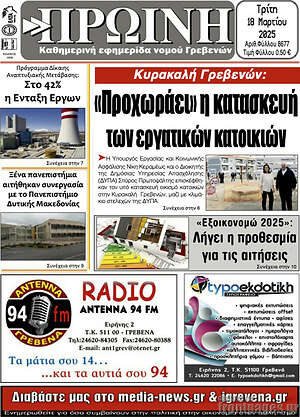 Πρωτοσέλιδο Πρωινή Γρεβενών
