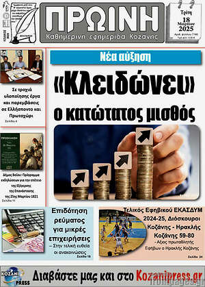 Πρωτοσέλιδο Πρωινή Κοζάνης