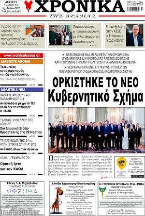 Πρωτοσέλιδο Χρονικά της Δράμας