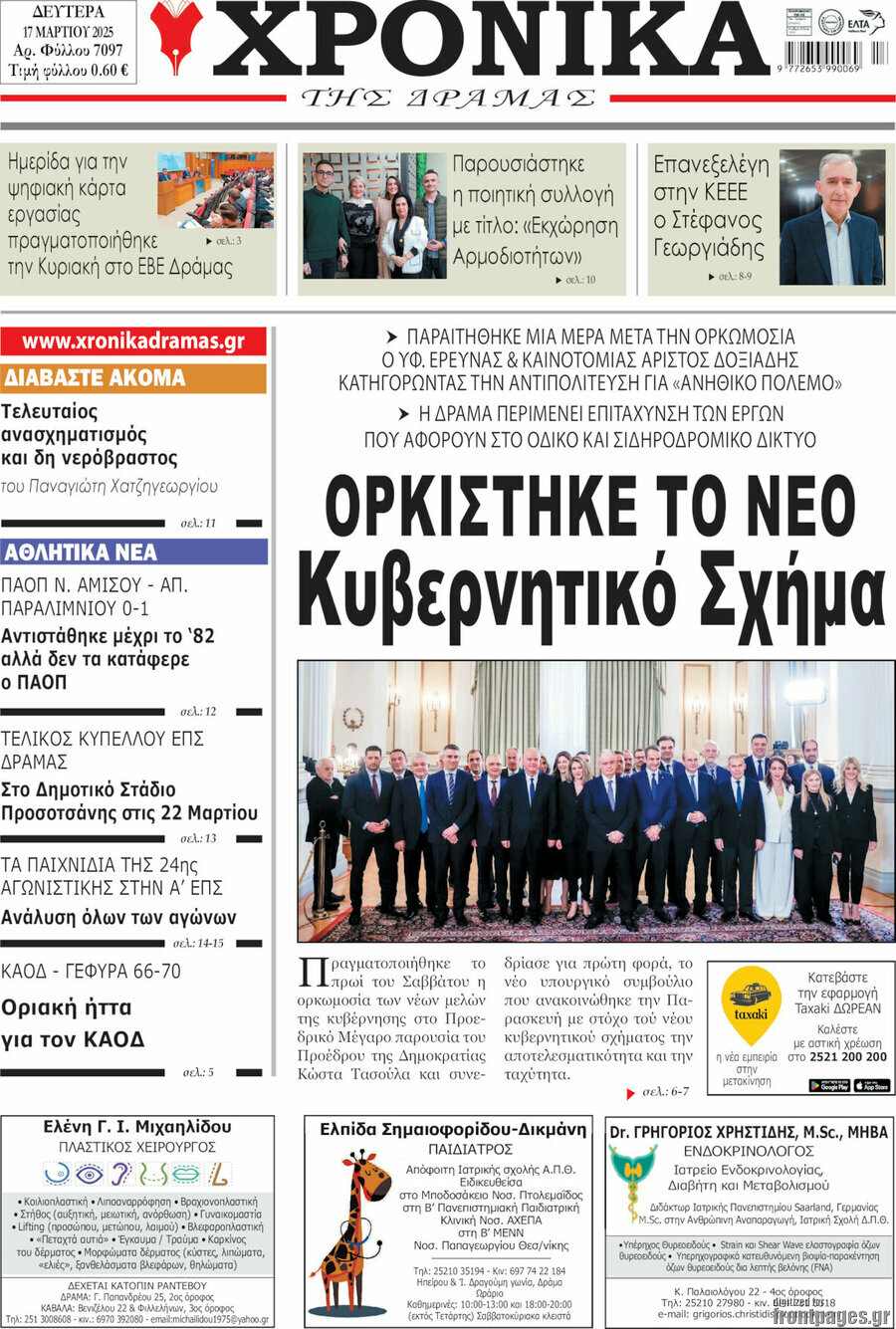 Χρονικά της Δράμας