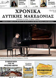 /Χρονικά
