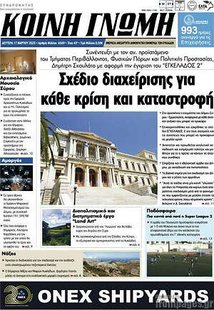 Πρωτοσέλιδο Κοινή Γνώμη