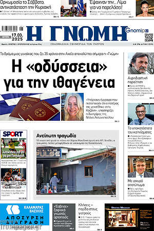 Πρωτοσέλιδο Η Γνώμη