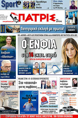 Πρωτοσέλιδο Πατρίς