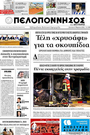 Πρωτοσέλιδο Πελοπόννησος