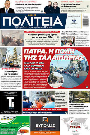 Πρωτοσέλιδο Αχαϊκή Πολιτεία