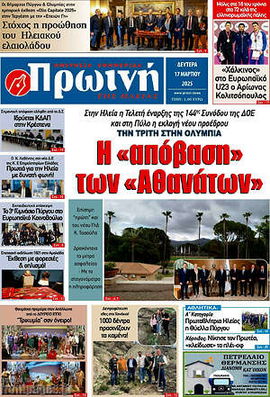 Πρωτοσέλιδο Πρωινή Ηλείας