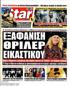 Πρωτοσέλιδο εφημερίδας Star press - protoselida