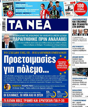 Τα Νέα: Προετοιμασίες για πόλεμο...