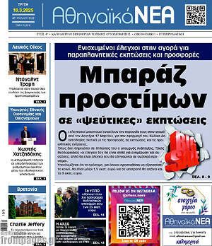 Πρωτοσέλιδο Αθηναϊκά Νέα