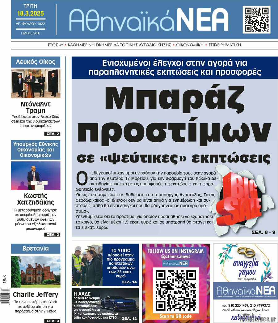 Αθηναϊκά Νέα