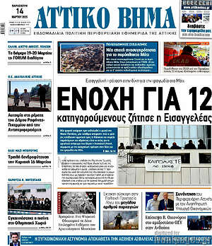 Πρωτοσέλιδο Αττικό Βήμα