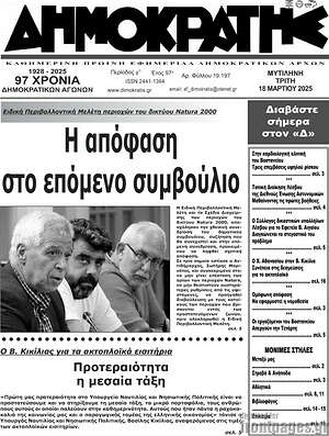 Πρωτοσέλιδο Δημοκράτης