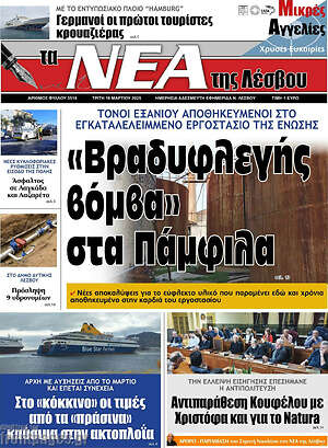 Πρωτοσέλιδο Νέα της Λέσβου