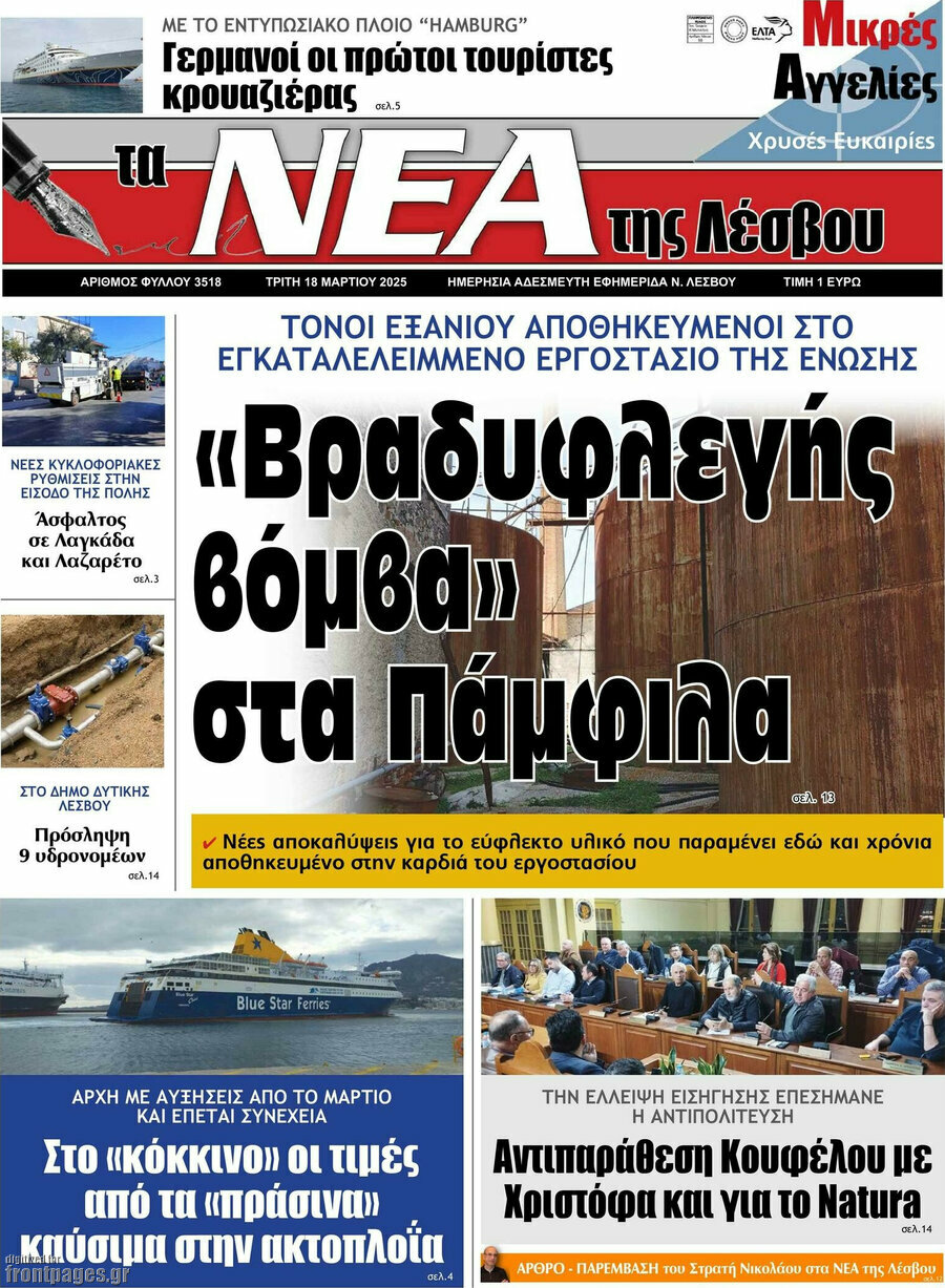 Νέα της Λέσβου