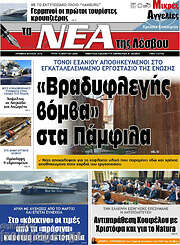/Νέα της Λέσβου