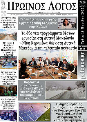 Πρωτοσέλιδο Πρωινός Λόγος