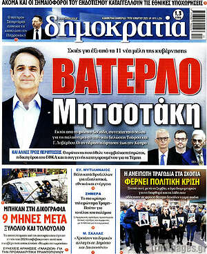 Πρωτοσέλιδο εφημερίδας Δημοκρατία - protoselida