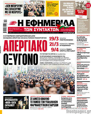 Η εφημερίδα των συντακτών: Απεργιακό οξυγόνο