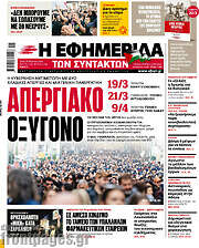 /Η εφημερίδα των συντακτών