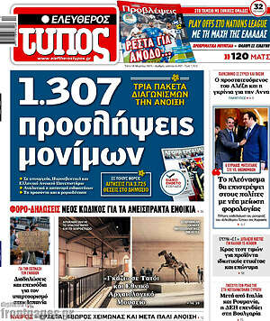 Ελεύθερος Τύπος: 1.307 προσλήψεις μονίμων