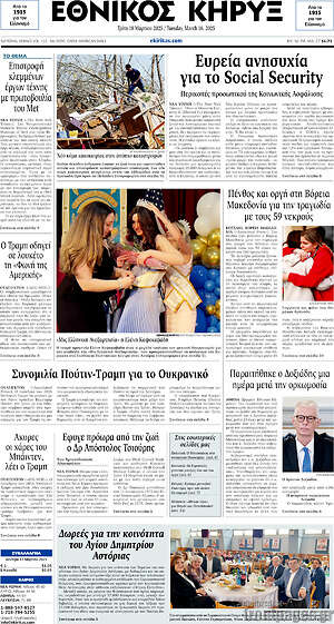 Πρωτοσέλιδο Εθνικός Κήρυξ