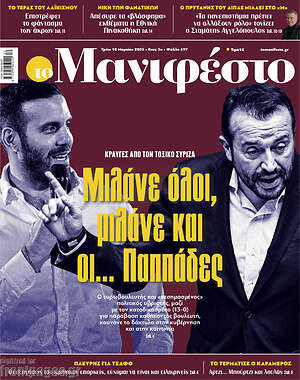 Πρωτοσέλιδο εφημερίδας Manifesto - protoselida
