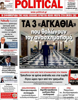 Πρωτοσέλιδο εφημερίδας Political - protoselida