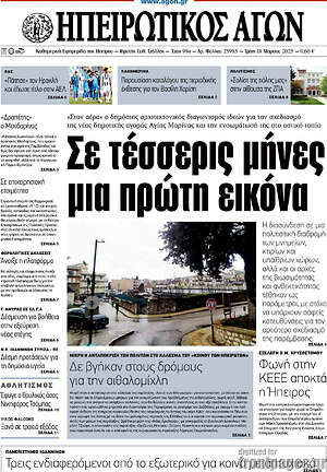 Πρωτοσέλιδο Ηπειρωτικός Αγών