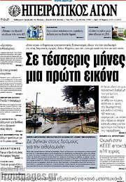 /Ηπειρωτικός Αγών