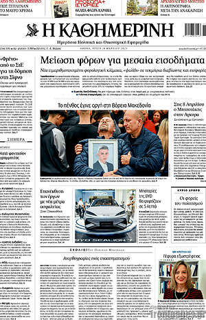 Η Καθημερινή: Μείωση φόρων για μεσαία εισοδήματα