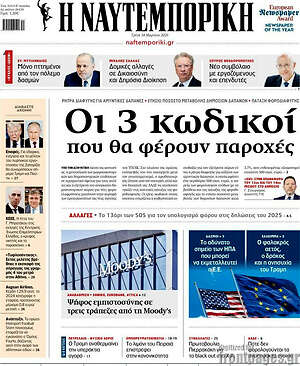Η Ναυτεμπορική: Οι 3 κωδικοί που θα φέρουν παροχές