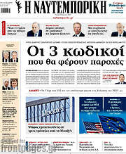/Η Ναυτεμπορική