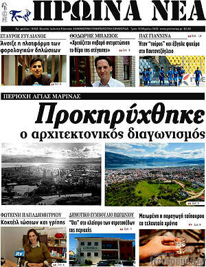 Πρωτοσέλιδο Πρωινά νέα